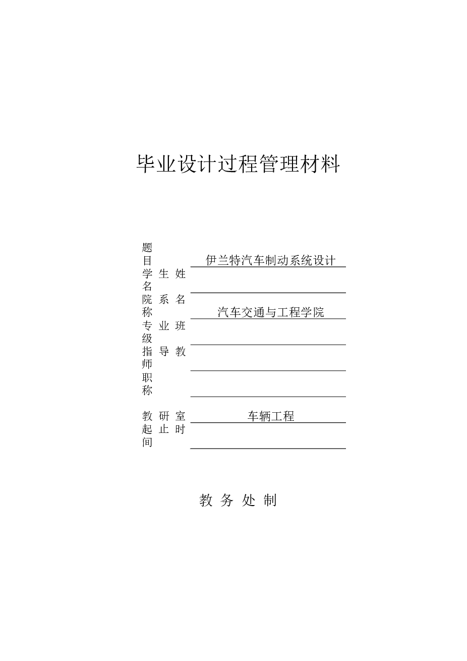 毕业设计 伊兰特汽车制动系统设计【说明书（论文）+CAD图纸+开题报告+任务书+中期检查表+答辩相关材料】