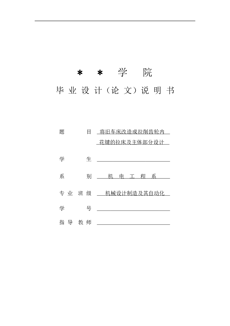 车床-将旧车床改造成拉削齿轮内花键的拉床及主体部分设计