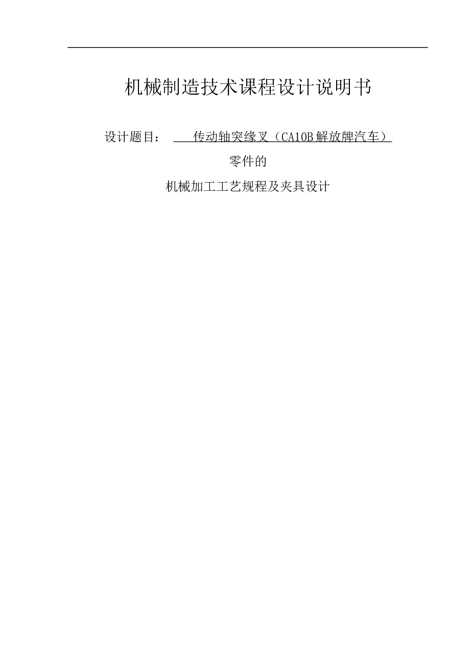 机械制造技术课程设计_CA10B解放牌汽车传动轴突缘叉(凸缘叉)零件机械加工工艺规程及镗2-39孔夹具设计