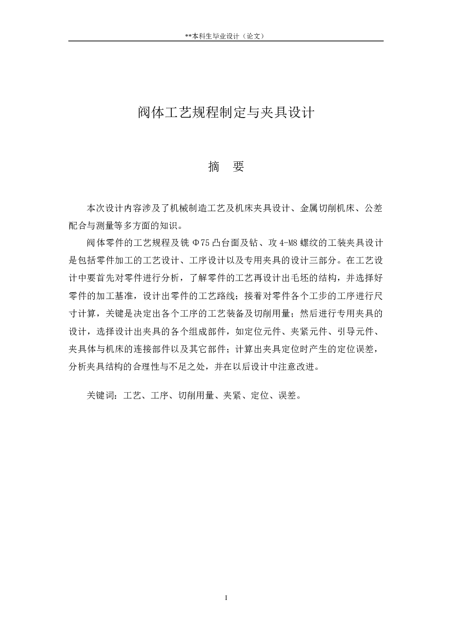 阀体加工工艺及铣75凸台面夹具设计（说明书+CAD图纸+UG三维零件图+工序卡+过程卡）