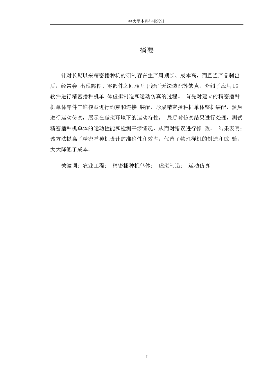 多功能播种机总体设计（说明书+CAD爆炸图+UG三维图+演示视频）