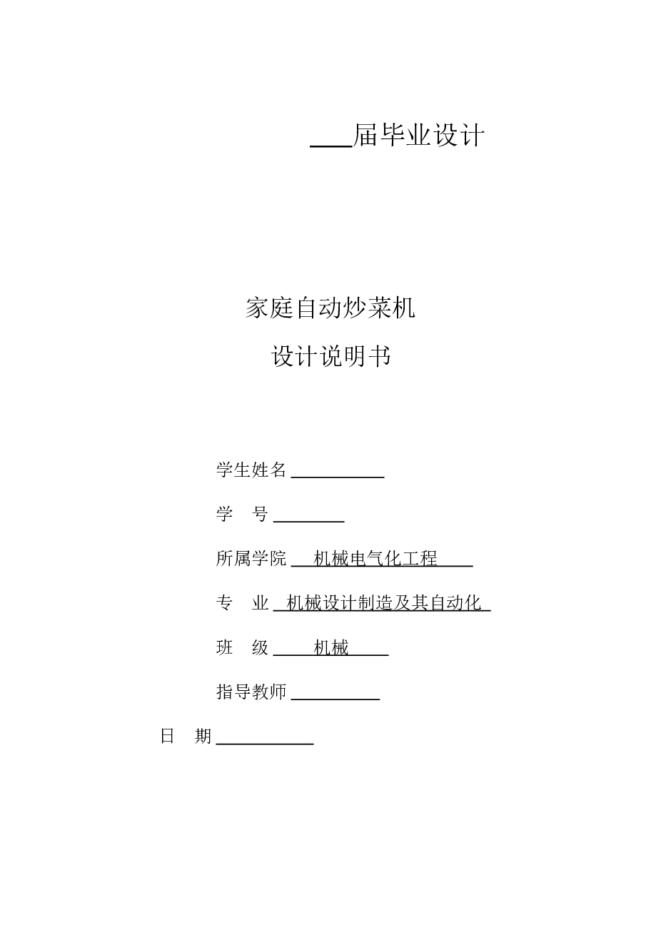 家庭自动炒菜机设计（论文+CAD图纸+SolidWorks三维+ppt）