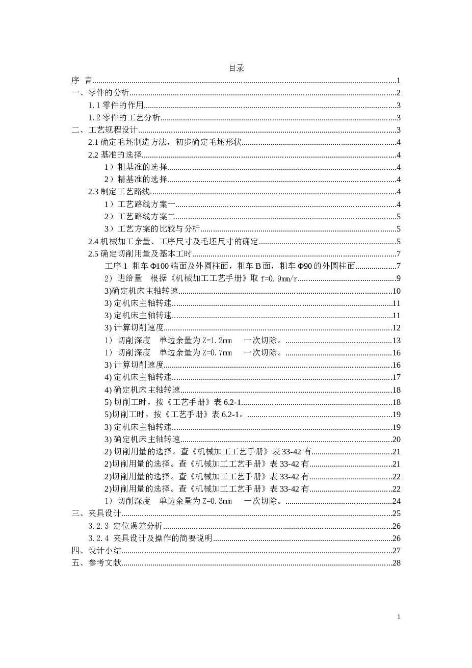 传动轴突缘叉加工工艺及钻39孔夹具设计——机械制造课程设计（一张CAD突缘叉零件图+说明书）