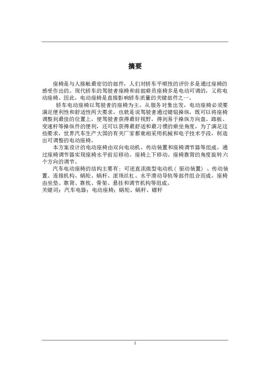 汽车多向调节电动座椅设计【论文、CAD图纸、任务书、外文翻译】
