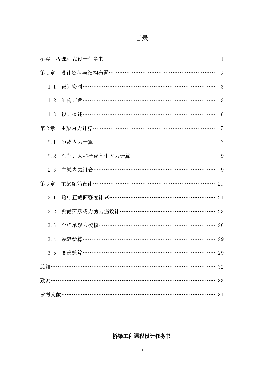 桥梁工程课程式设计（钢筋混凝土简支T梁桥主梁设计）