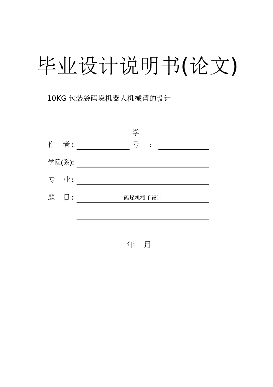 10KG包装袋码垛机器人机械臂的设计（论文+CAD图纸+UG三维+中英文翻译文献+任务书）