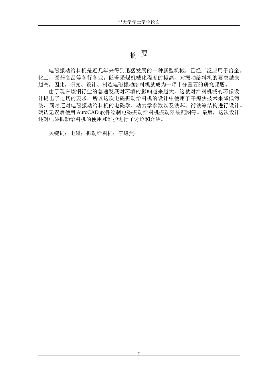 CDQ电磁振动给料机设计（论文+CAD图纸+外文翻译）