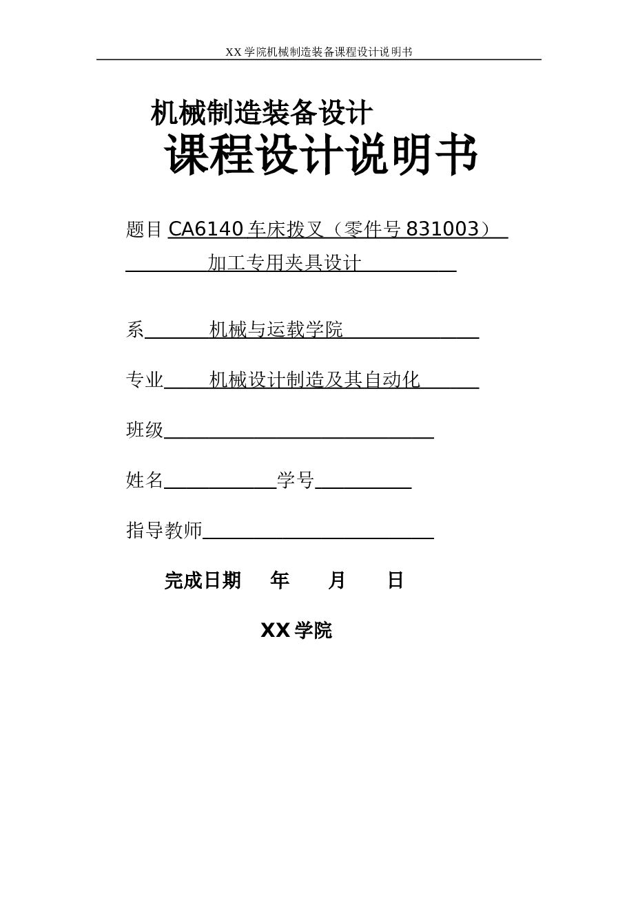 CA6140车床拨叉831003加工工艺及铣左端面夹具设计【说明书+CAD图纸+SW三维】