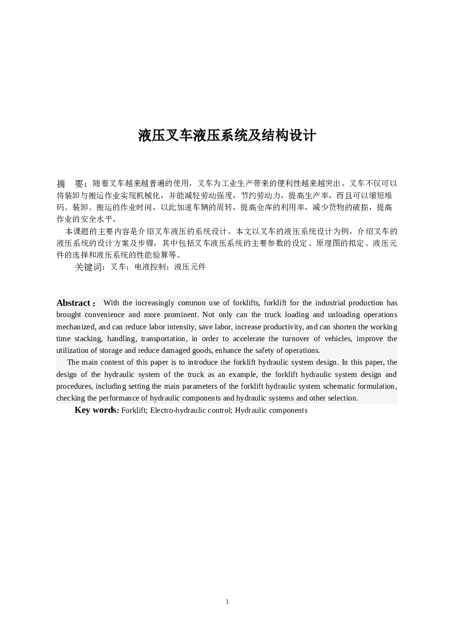 液压叉车液压系统及结构设计【说明书、CAD图纸、外文翻译】