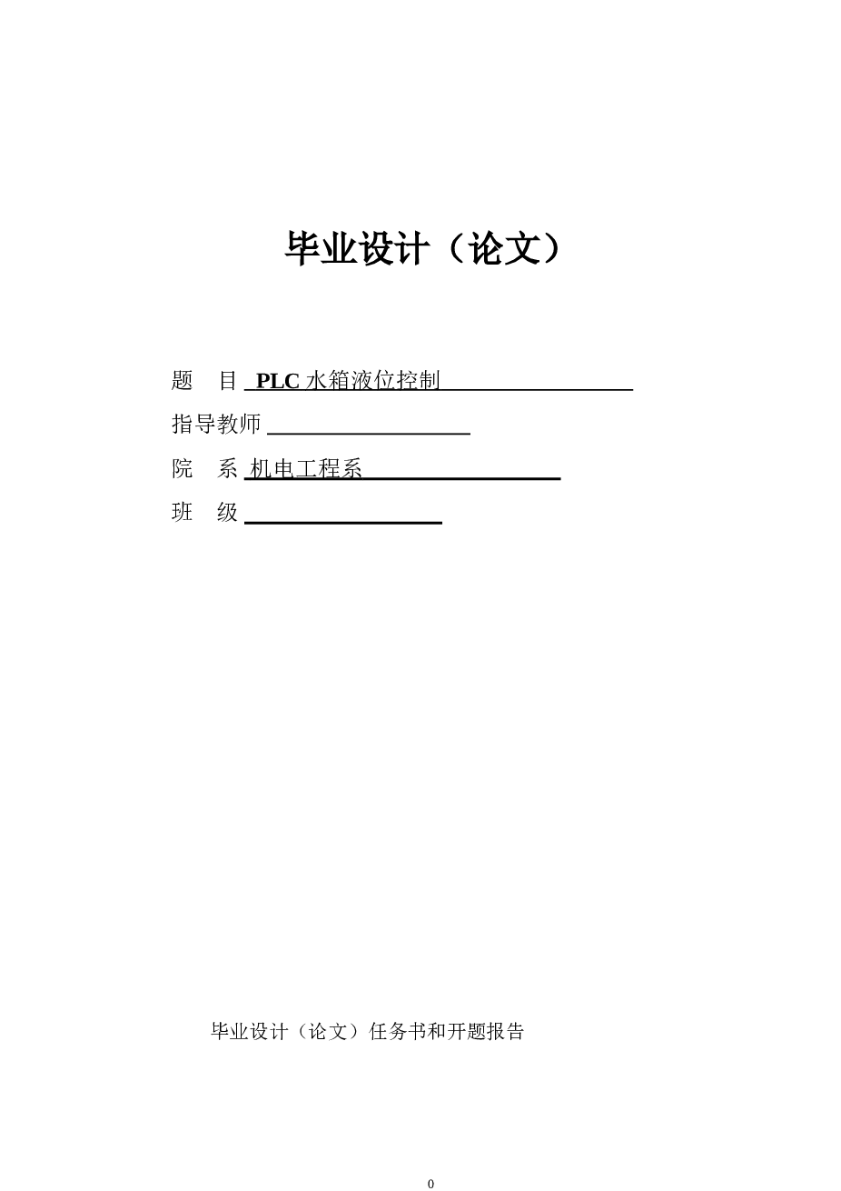 PLC水箱液位控制毕业设计论文——28页