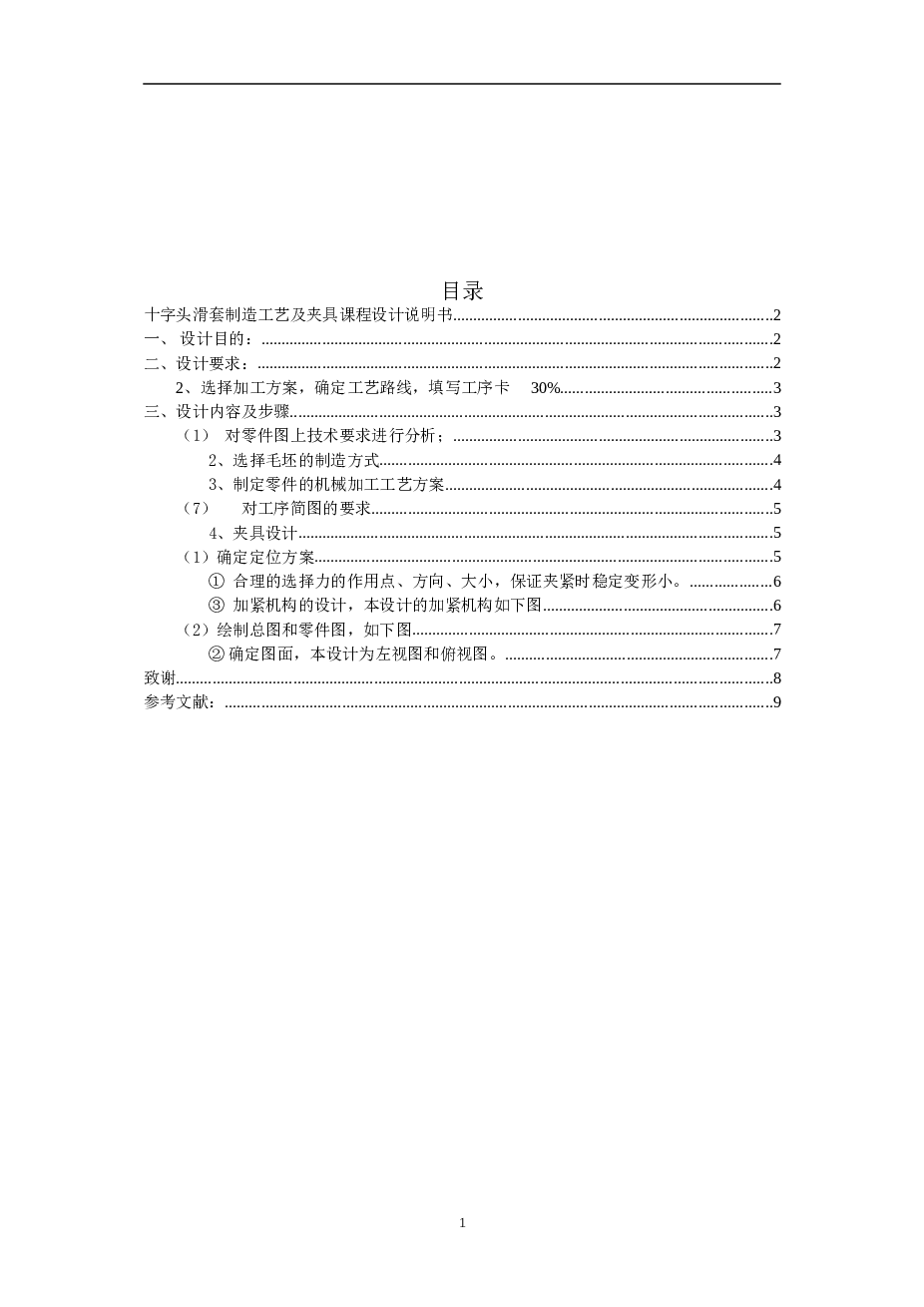 十字头滑套的机械工艺规程及钻φ22孔夹具设计【说明书+CAD图纸+工序卡+过程卡】