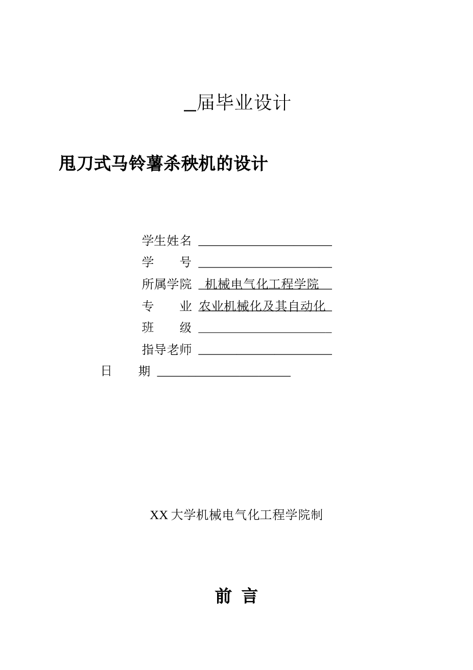 农业机械毕业设计-甩刀式马铃薯杀秧机的设计【设计说明书+CAD图纸+开题报告+任务书+答辩PPT】  备注：此份资料设计说明书内部含有三维模型截图，但是不含三维模型