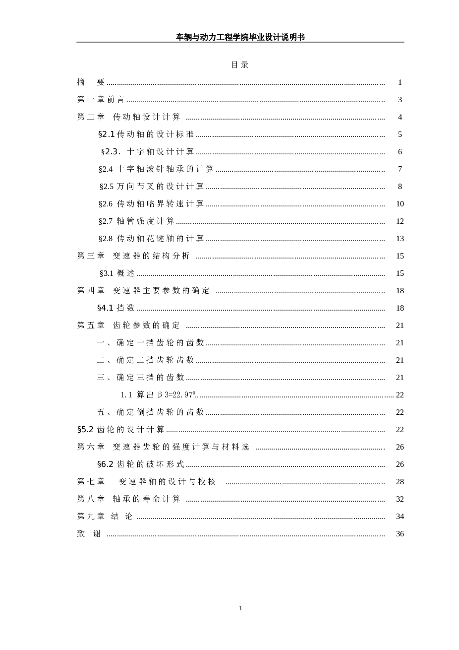 实用微型客车设计-传动轴，变速器及操纵机构设计【说明书+2张CAD图纸+开题报告】