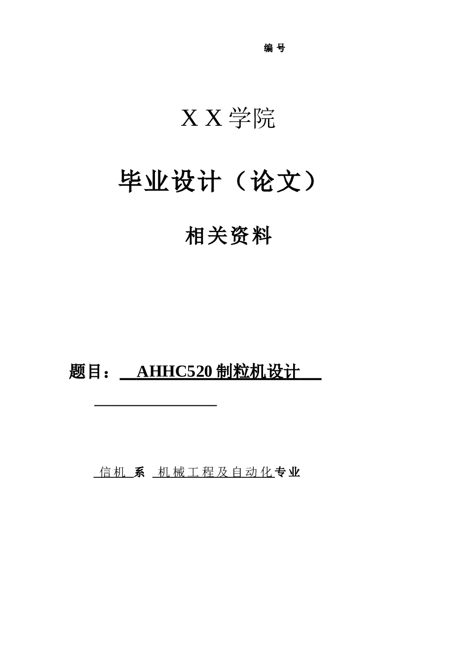 ahhc520环模饲料制粒机的设计【饲料机械加工类】【论文 CAD图纸  ug三维 开题报告 任务书】