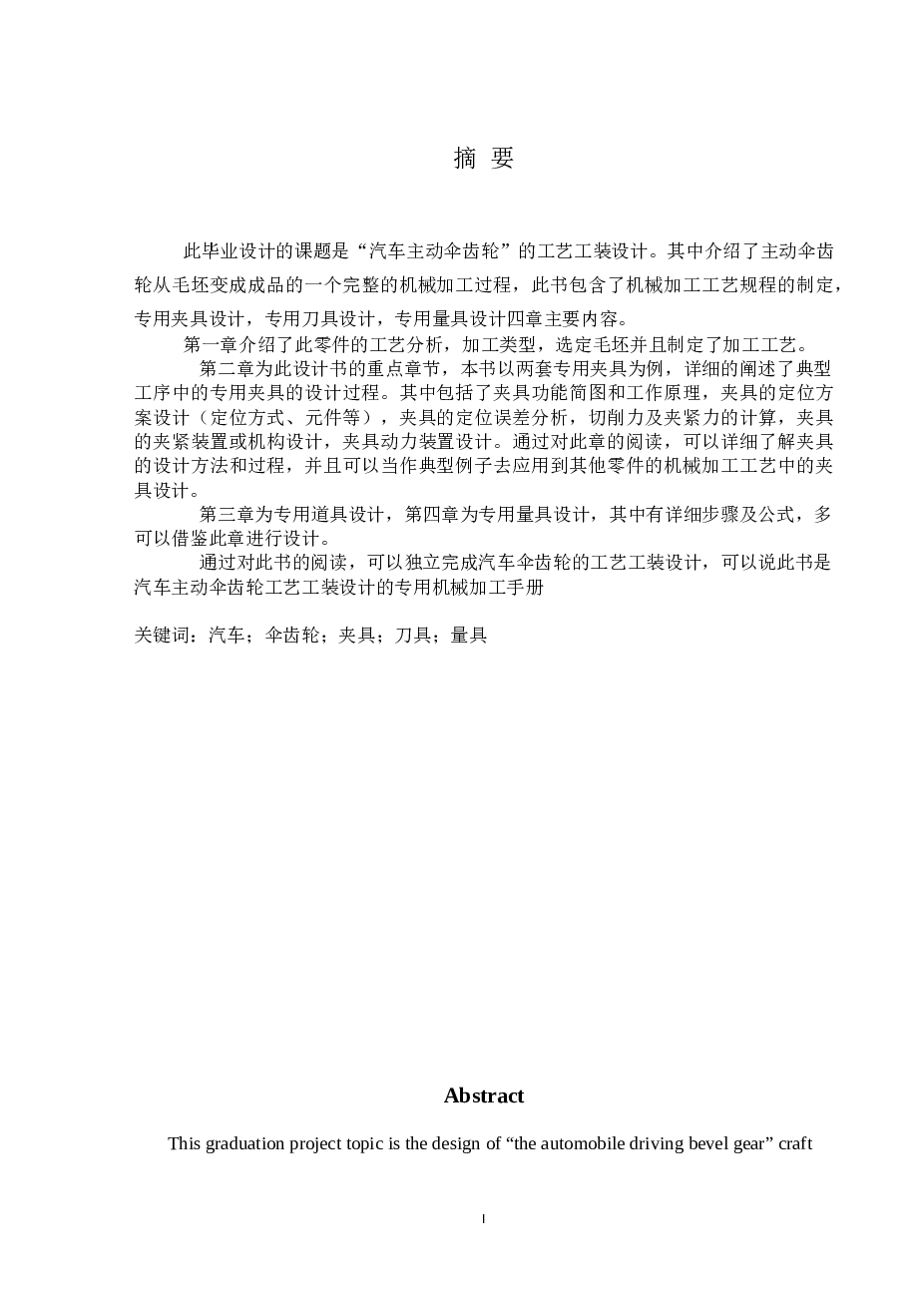 汽车主动伞齿轮工艺规程及工装夹具设计【11CAD+优秀论文】