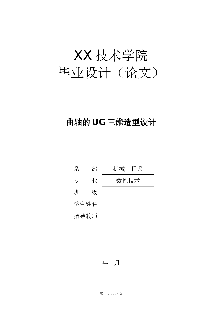 曲轴的UG三维造型与实体设计【论文+1个UG三维图+1张CAD图纸】