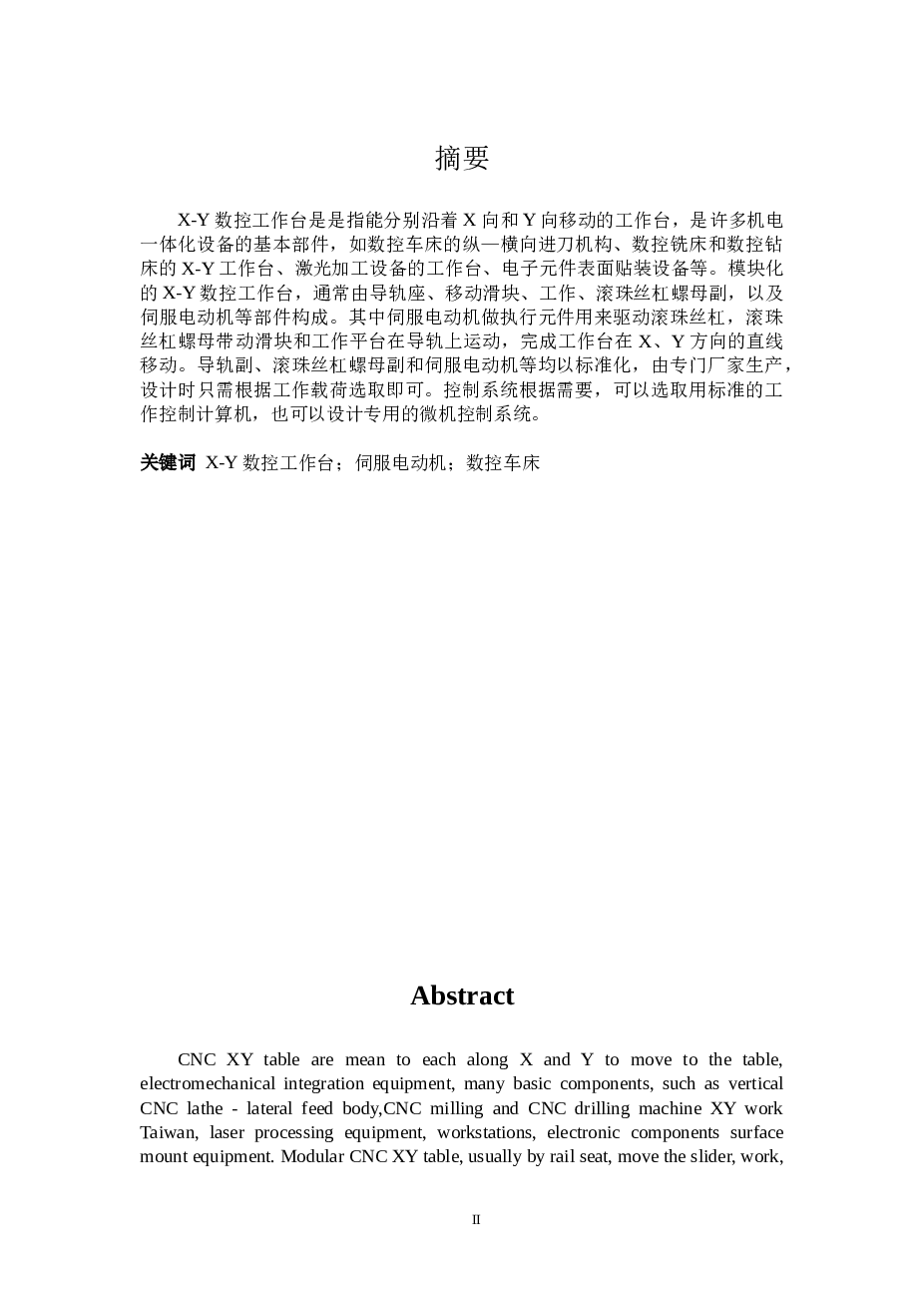 x-y数控工作台机电系统设计【设计说明书（论文）+8张CAD图纸】