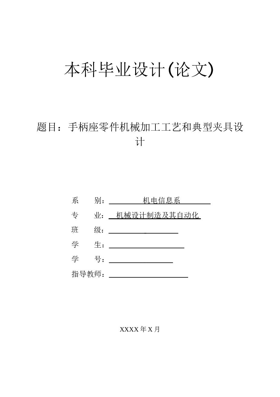 手柄座零件机械加工工艺和典型夹具设计【本科毕业设计论文（说明书）+CAD图纸+开题报告+中期报告+工序卡+过程卡】