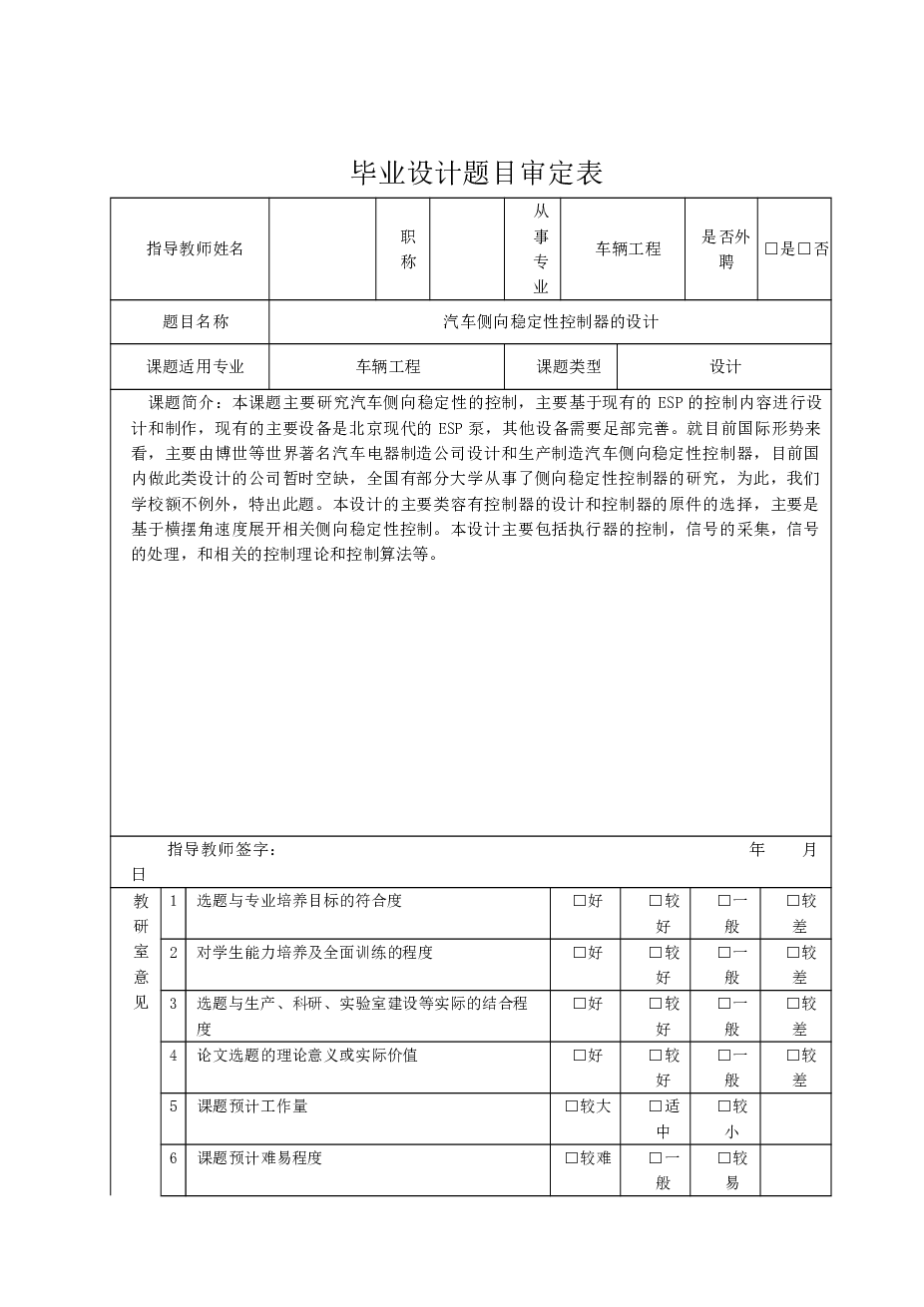 汽车侧向稳定性控制器的设计【说明书（内含程序） CAD图纸 开题报告 任务书 …】