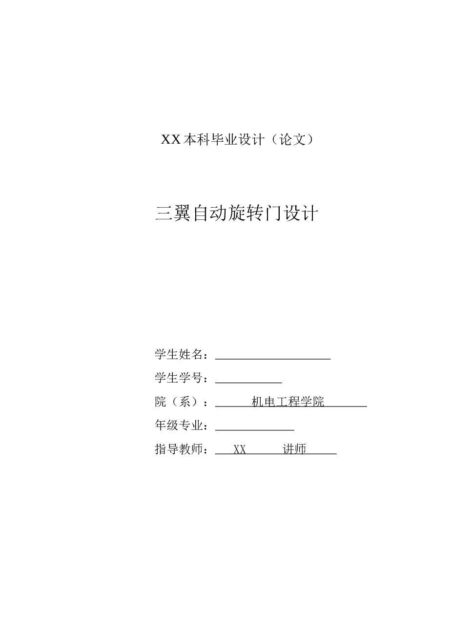 三翼自动旋转门设计【论文20000多字、11张CAD图纸（装配图、零件图、接线图、梯形图）、文献综述】