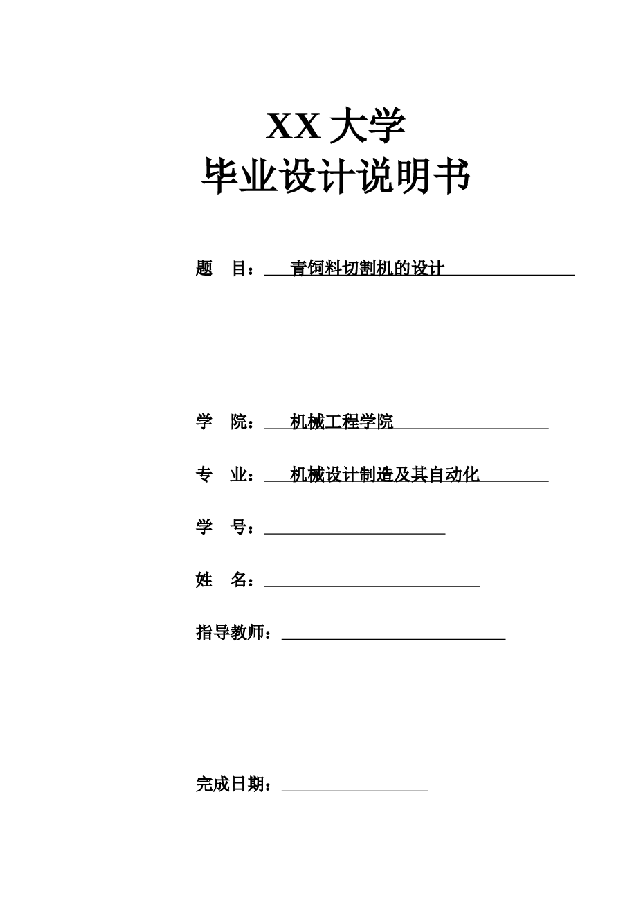 青饲料切割机(毕业设计说明书+CAD图纸)