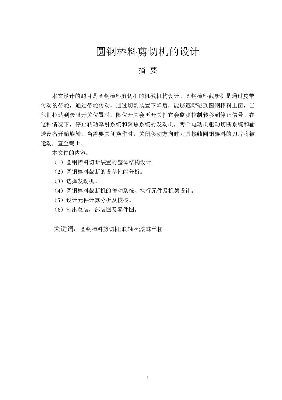 圆钢棒料剪切机的设计【设计说明书+CAD图纸+SW三维+STEP通用格式】 钢筋截断设备
