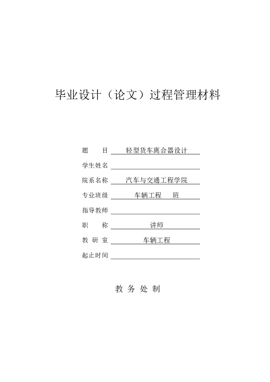 轻型货车离合器设计【说明书+CAD图纸+开题报告+任务书+答辩相关材料】