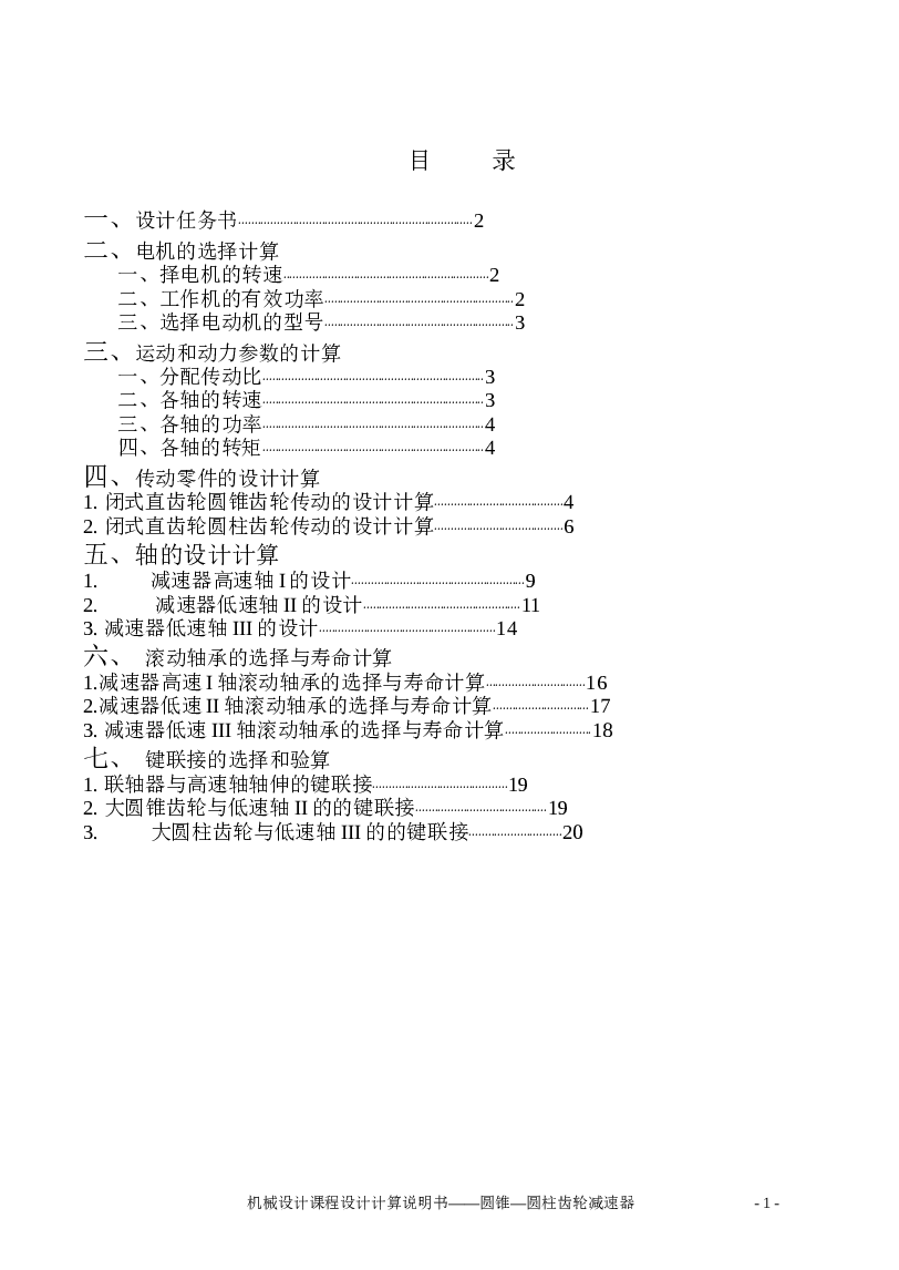 圆锥—圆柱齿轮减速器的设计【说明书+3张CAD图纸】 备注：此份资料说明书说不完整，请谨慎下单