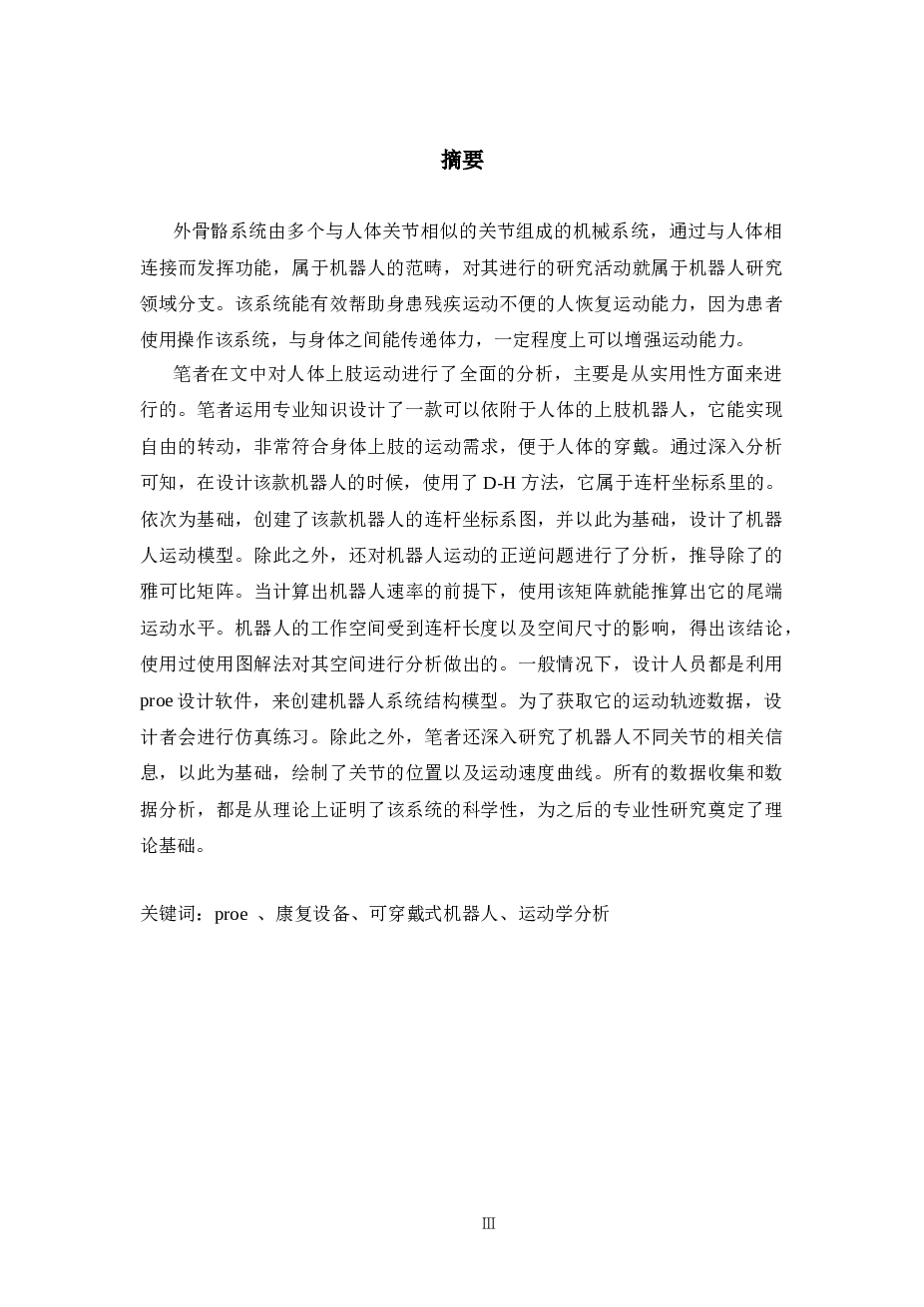 上肢康复机器人设计【设计说明书+cad图纸+proe三维图+开题报告+任务书+仿真视频】