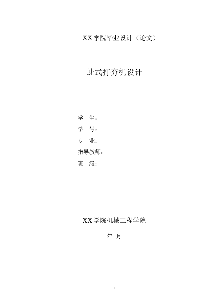 蛙式打夯机设计【设计说明书+14张CAD图纸+三维proe】