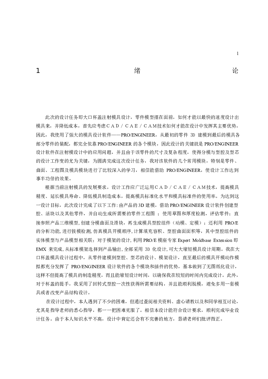 大水杯盖注塑模毕业设计说明书（此份不含图纸）