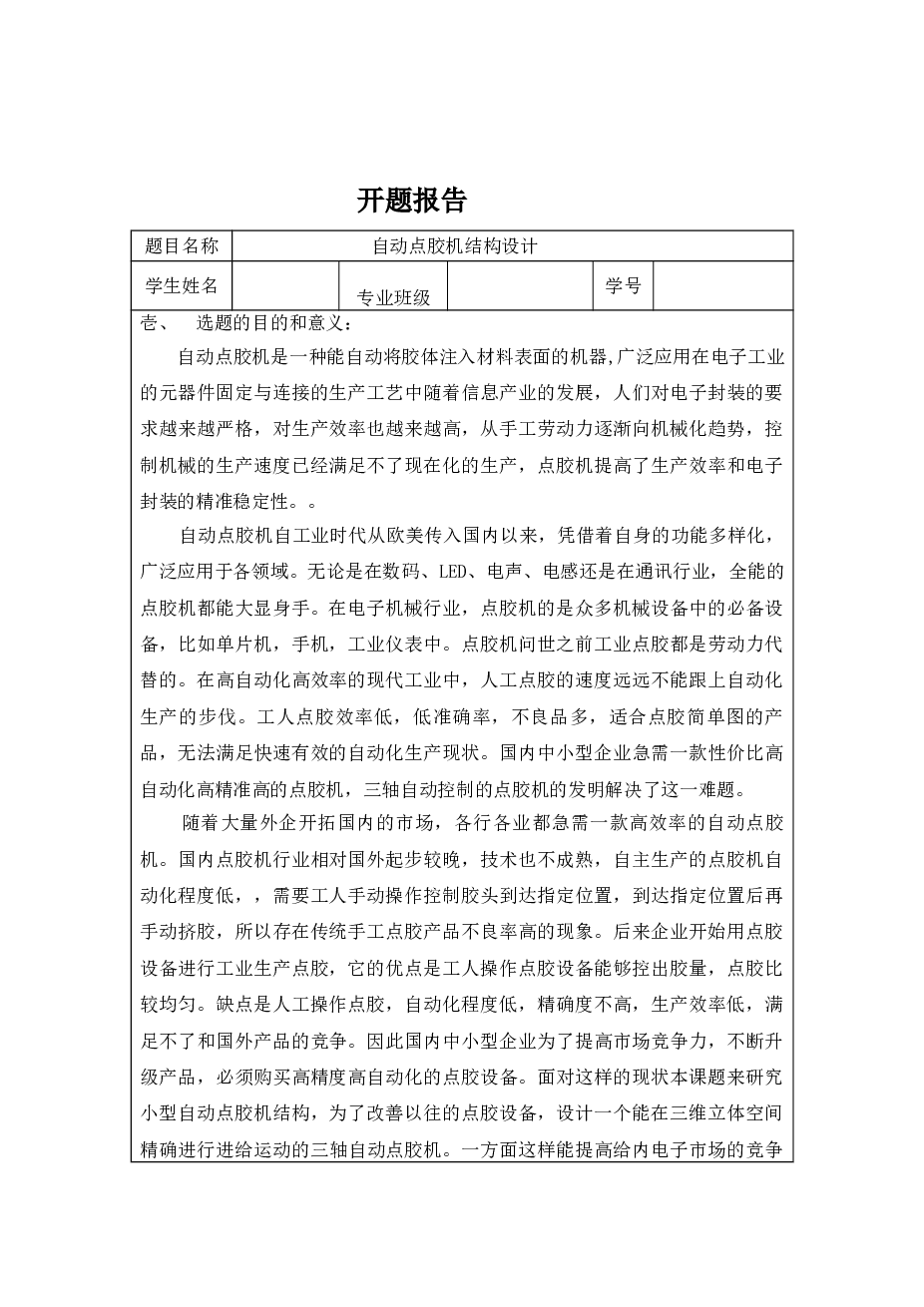 全自动点胶机结构设计（说明书+CAD图纸+开题报告+中期检查表）