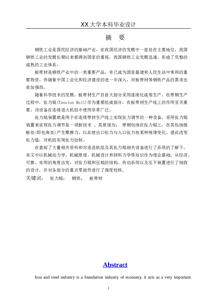 1400mm连退机组入口1#张力辊设计计算【说明书、CAD图纸、开题报告、外文翻译】
