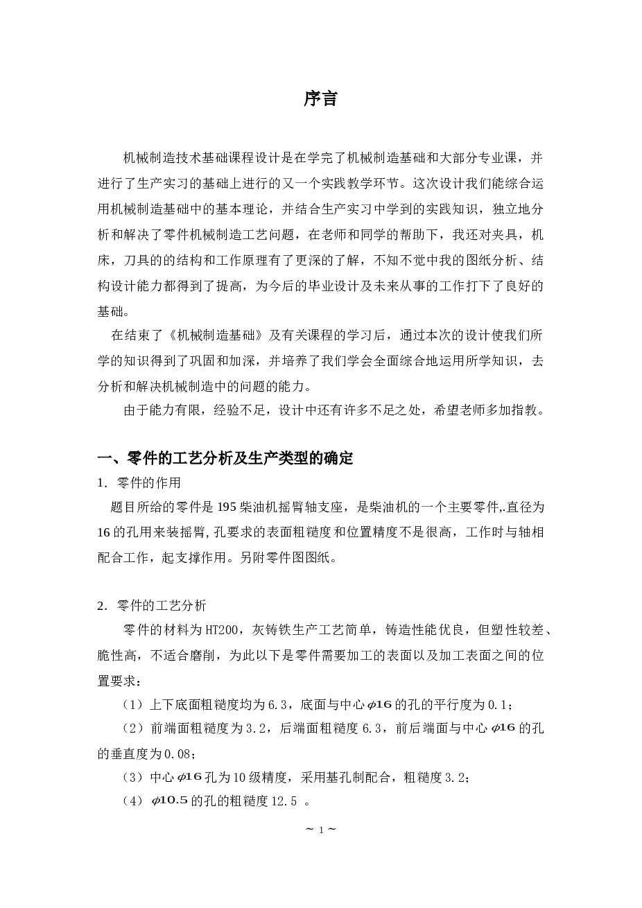 195柴油机摇臂轴座加工工艺规程及钻2-Φ10.5孔的夹具设计