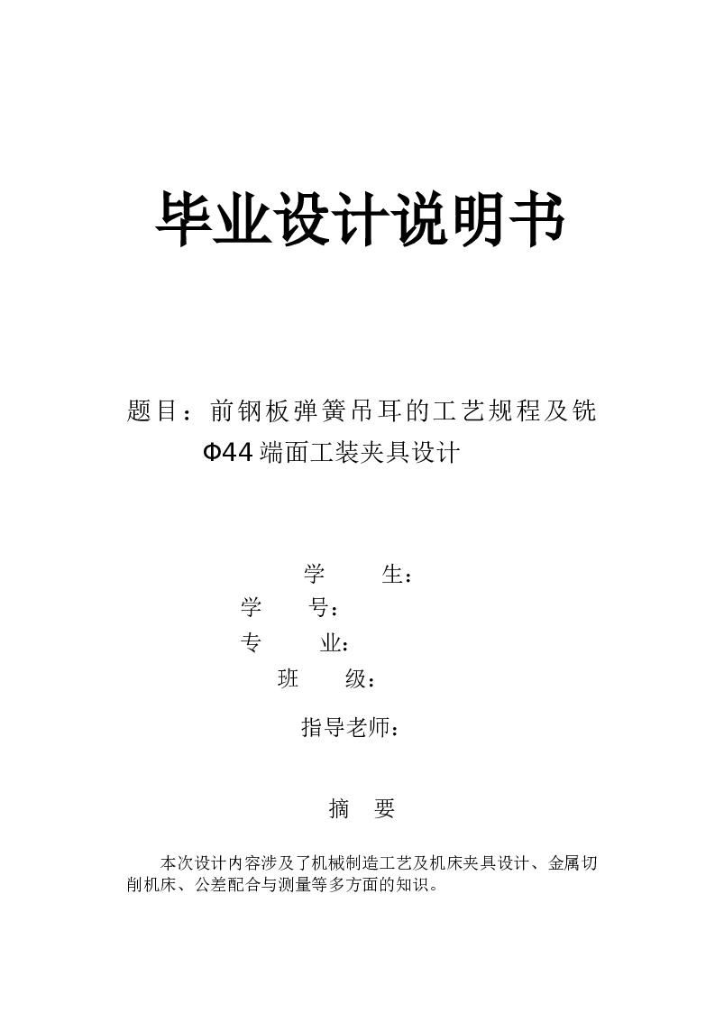 前钢板弹簧吊耳的工艺规程及铣Φ44端面工装夹具设计【说明书+CAD图纸+工序卡1张+过程卡+翻译】