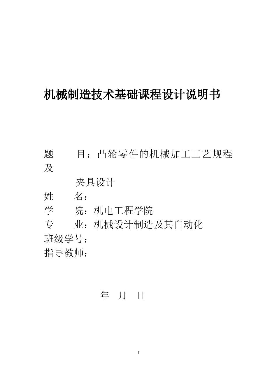 凸轮零件的机械加工工艺规程及夹具设计（课程设计说明书+CAD图纸+工序卡+过程卡）