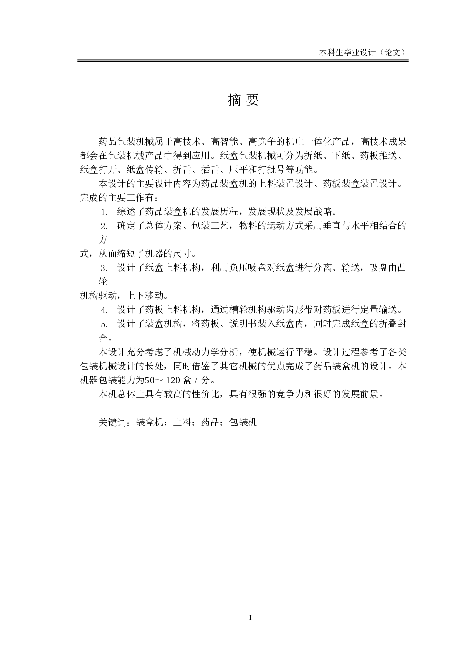 药品包装机设计【论文+CAD图纸+外文翻译】