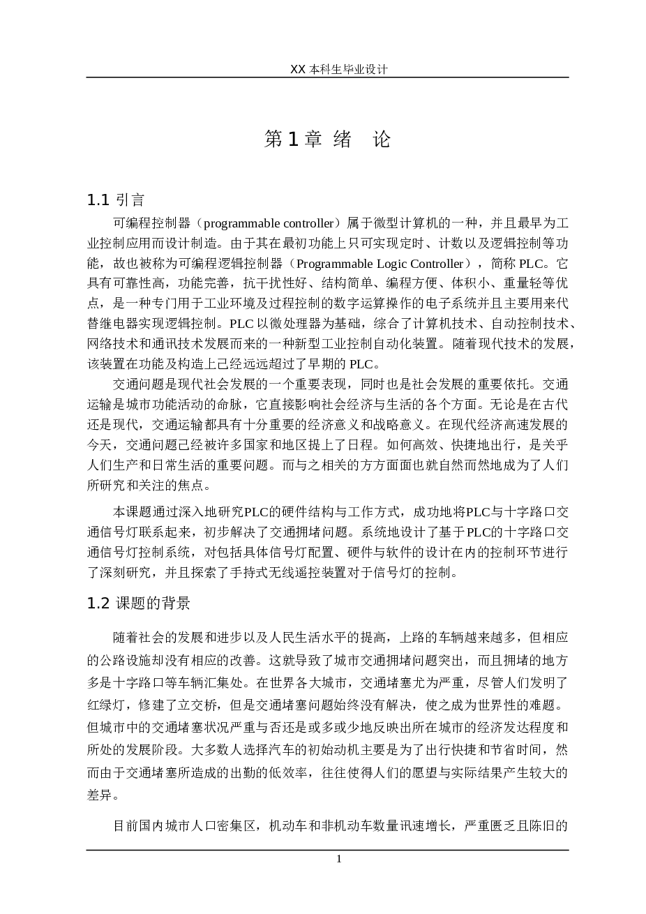 十字路口交通信号灯PLC（三菱 FX2N-128MT-001）控制系统设计【论文+CAD图纸，梯形总图A0、IO端口分配、PLC外部接线图A1、灯流程图A2、东西时序图A2、南北时序图A2、强通流程图A2、遥控总图A1】