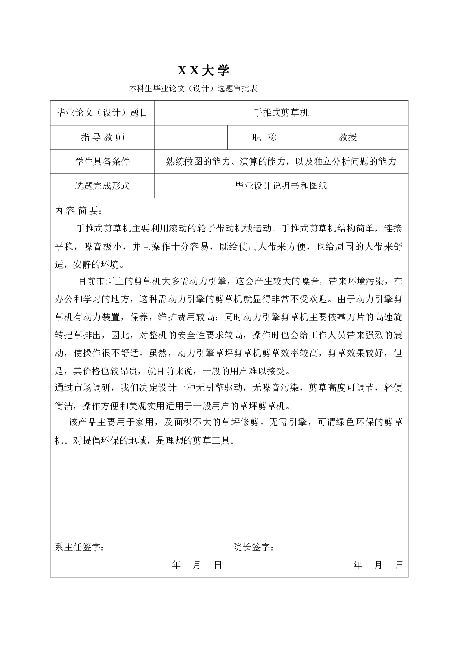 手推式剪草机的设计【设计说明书（论文）+16张CAD图纸+开题报告+任务书+外文翻译+文献综述】