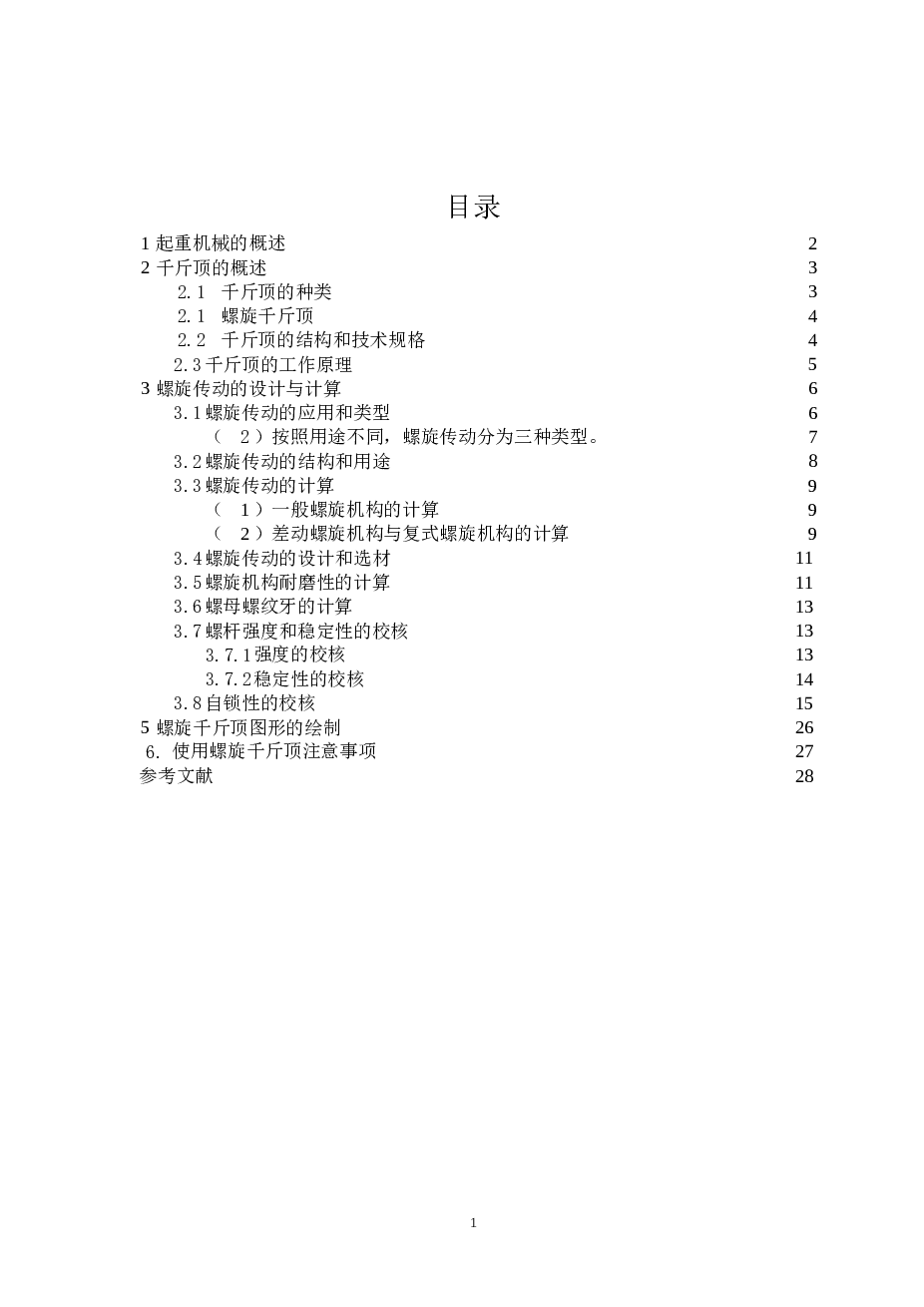 汽车用螺旋千斤顶设计【说明书+6张CAD图纸】 最大起重量65000N;最大起升高度240mm;