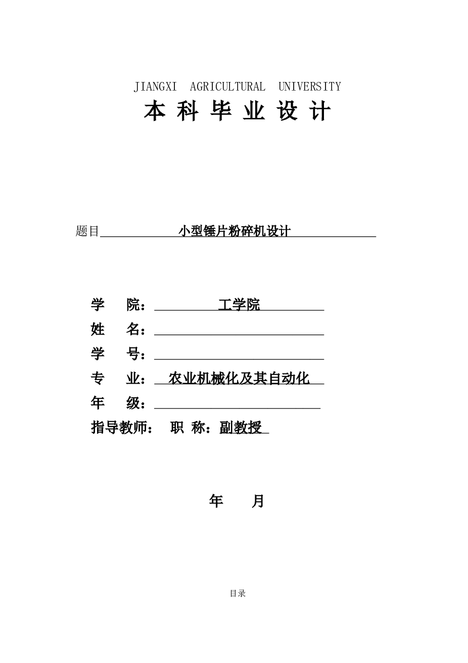 农业机械——小型锤片粉碎机设计【说明书+proe三维+10张cad图纸+答辩稿+任务书】