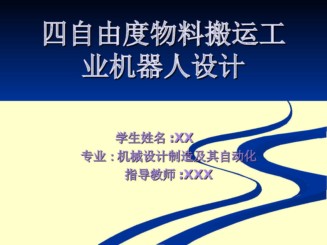 四自由度物料搬运工业机器人设计【论文、CAD图纸、solidworks三维图、开题报告、任务书、外文翻译、答辩PPT】