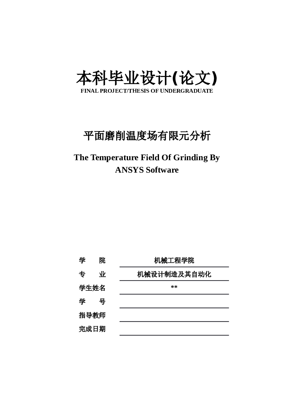 平面磨削温度场有限元分析 毕业设计