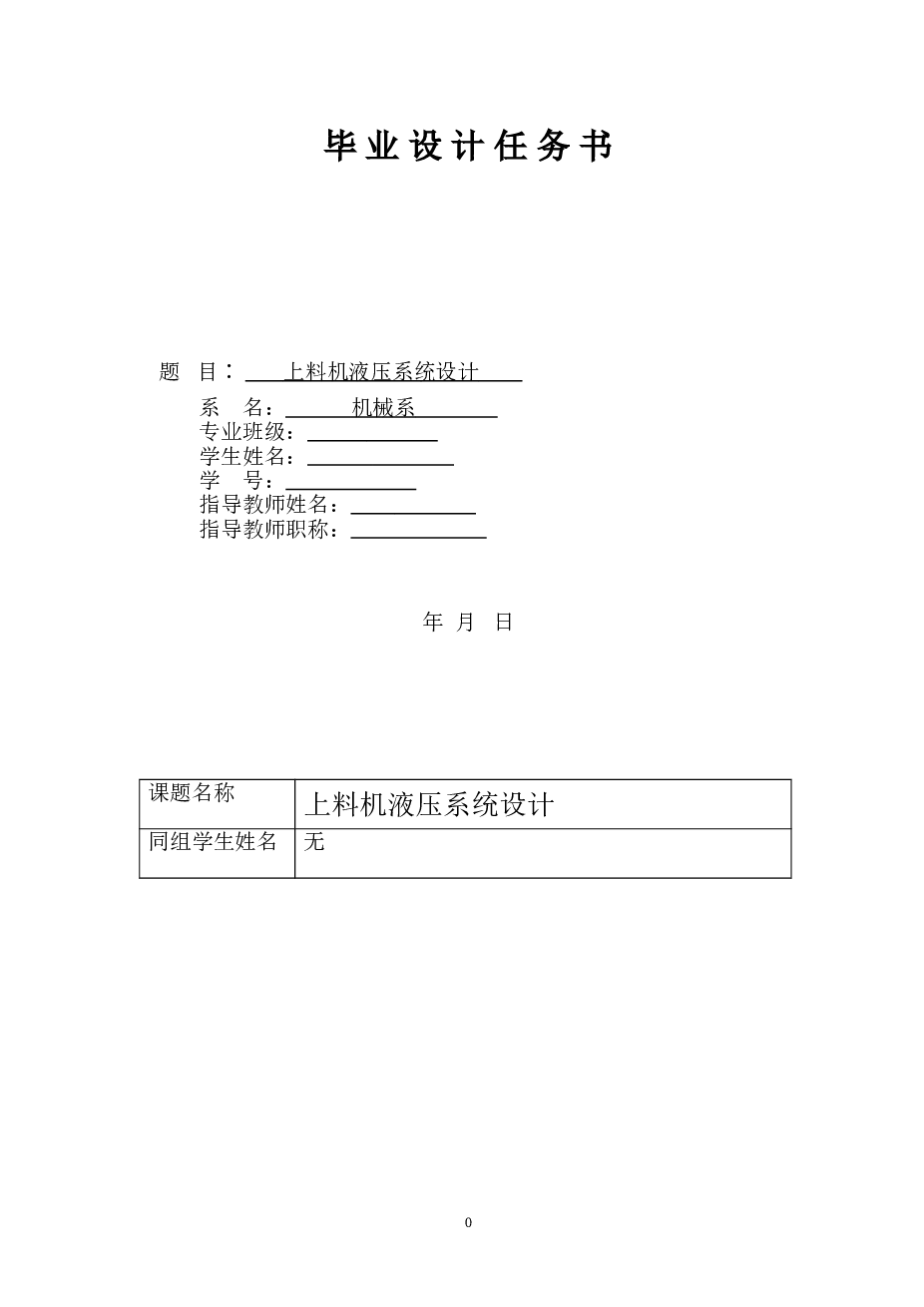 上料机液压系统设计【说明书+任务书+CAD图纸】