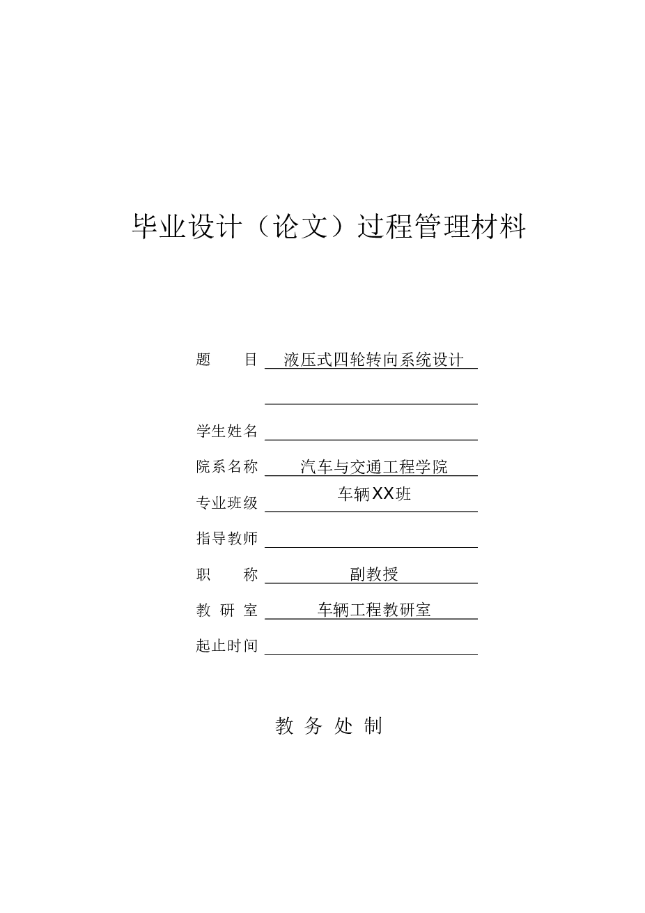 液压式四轮转向汽车液压系统设计【说明书、CAD图纸、开题报告、任务书、答辩相关材料】