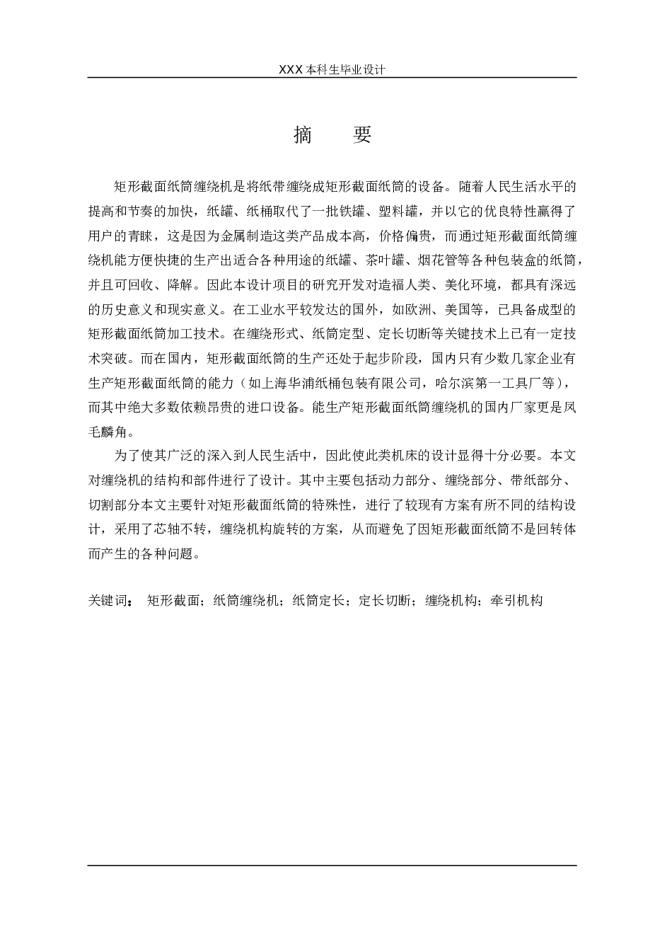 纸筒缠绕机设计【说明书+8张CAD图纸+开题报告+任务书】