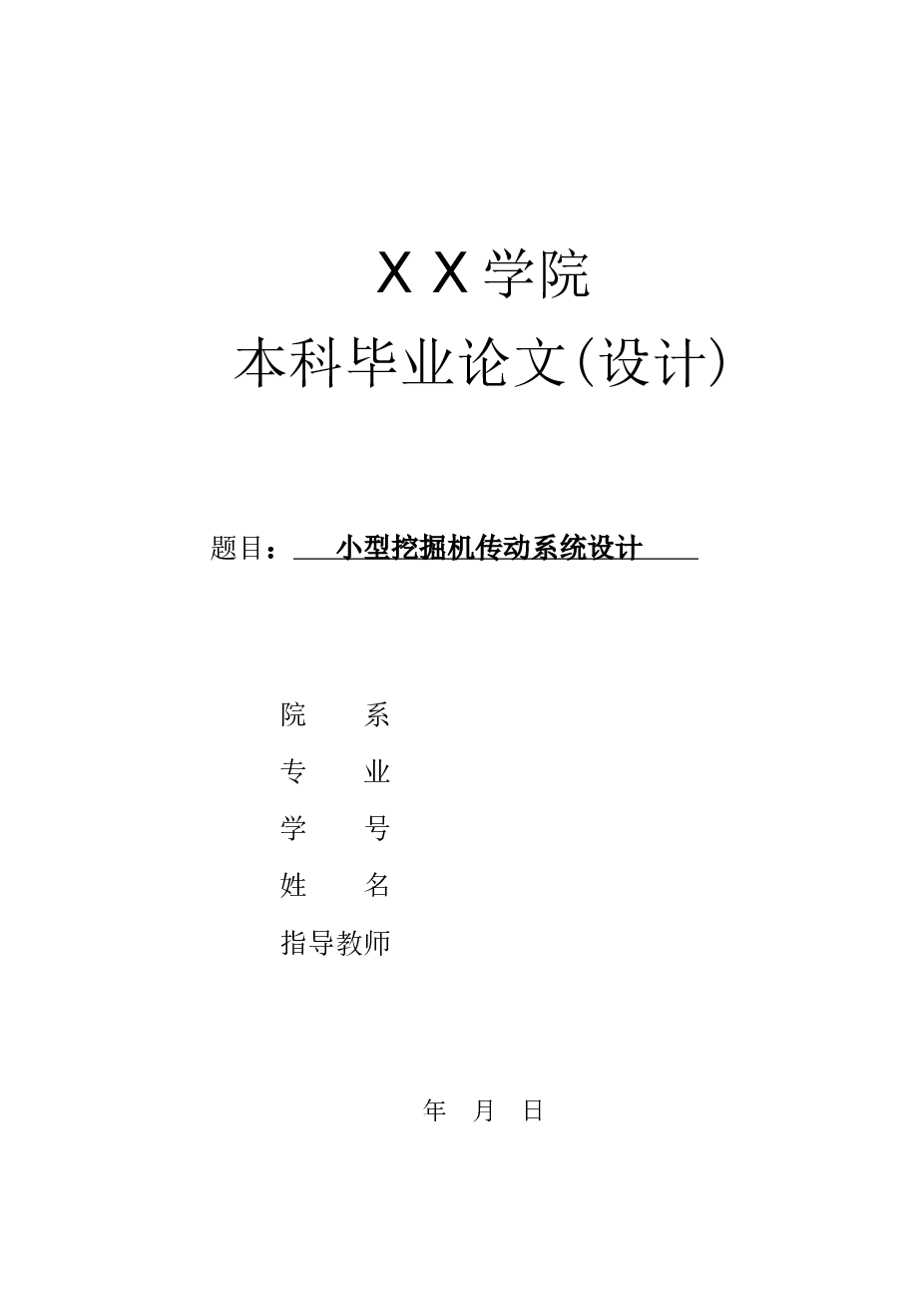 小型挖掘机传动系统设计【论文字数10685、CAD图纸（液压挖掘机工作装置、液压挖掘机总图）】