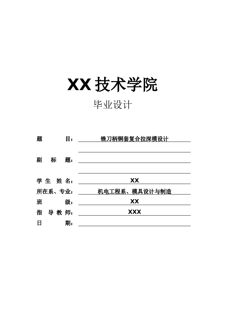 锉刀柄铜套复合拉深模设计（论文+CAD图纸+开题报告+任务书）