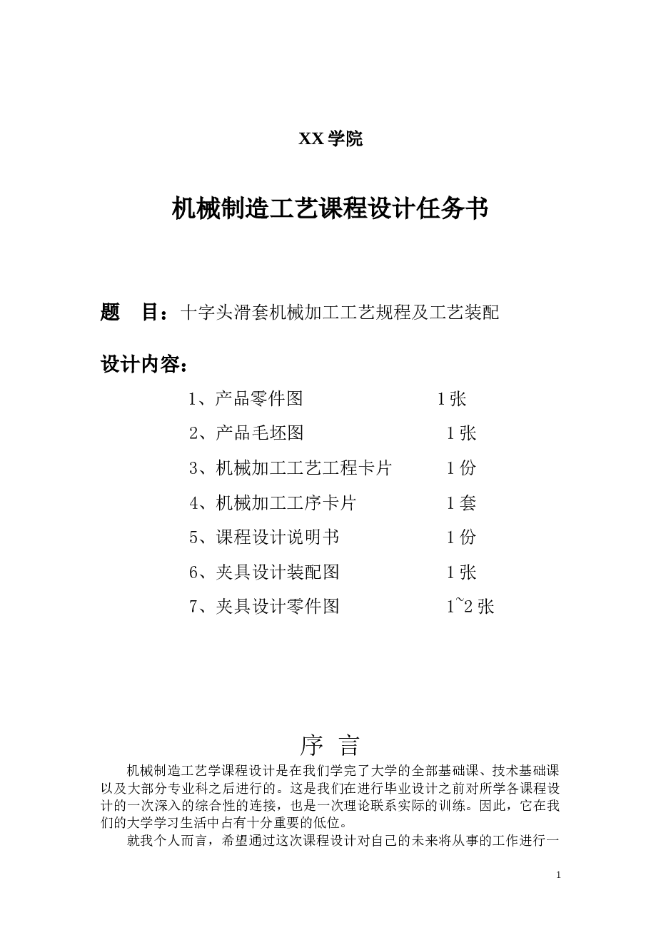 十字头滑套机械加工工艺规程及工艺装配课程设计