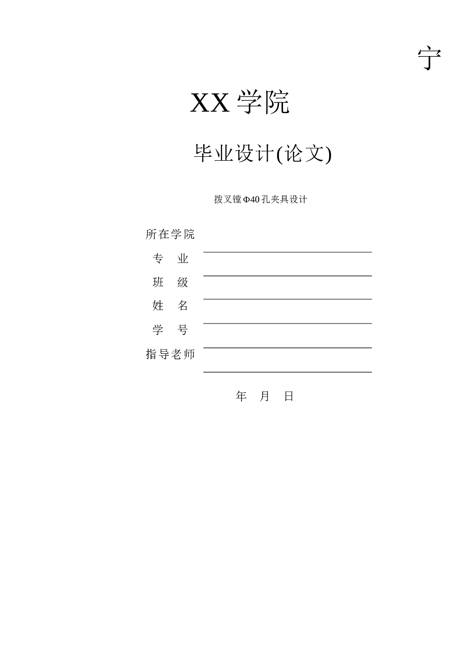 弯臂拨叉镗Φ40孔夹具设计 液压夹具（说明书+CAD图纸+开题报告+外文翻译） 备注：拨叉零件图不是CAD格式文件，只有图片